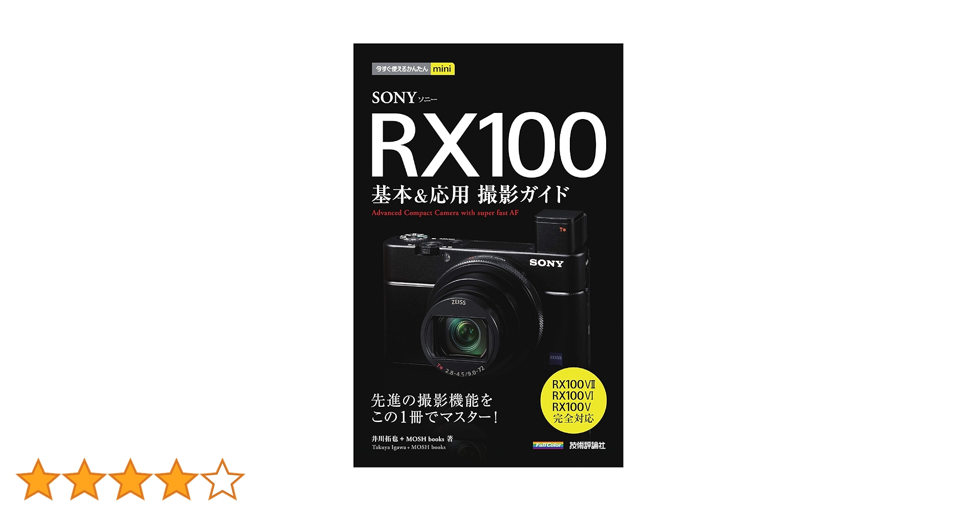 今すぐ使えるかんたんmini SONY RX100 基本&応用撮影ガイド[RX100VII 今すぐ使えるかんたんmini SONY RX100 基本&応用撮影ガイド[RX100VII